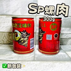 SP 螺肉罐頭, 1個, SP螺肉/品質最優,1罐