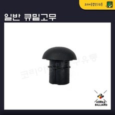 당구 큐밑고무 일반큐밑고무 큐고무 큐고무바킹, 1개