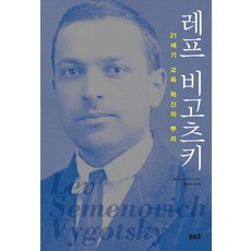 Solbitgil 利維·維高斯基：21世紀教育創新的根源, 勒內·范德維爾 著/裴喜哲 譯