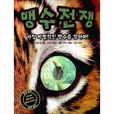 맹수 전쟁 가장 치명적인 맹수를 찾아라!, 맹수전쟁 (양장)