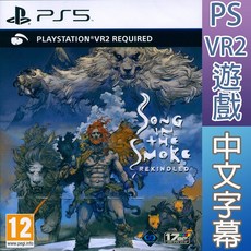PS5 PSVR2 煙中之歌：重燃 中英日文歐版 Song in the Smoke: Rekindled 【一起玩】
