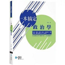 學稔出版 一本搞定 政治學 芊佳著, 單本