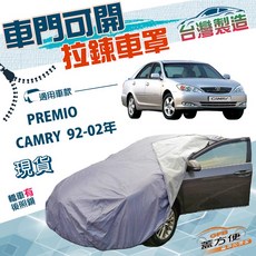 蓋方便 側開拉鍊（D型）方便取物南亞雙層車罩 適用於Toyota PREMIO / CAMRY 92-02年, 1個