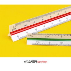 로즈비에 삼각 스케일 자 15cm 30cm 건축스케일자, 15cm - 고배율