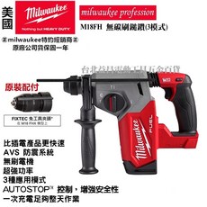 Milwaukee 美沃奇 M18 FHX 無碳刷免出力鎚鑽, 1個, -原廠箱-雙5.0電池,未稅
