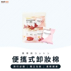 Mallan 便攜式化妝棉 獨立包裝純棉卸妝棉片 旅行出差適用 柔軟親膚不掉絮, 1個, 化妝棉 8片/包【獨立包裝】, 8片/包