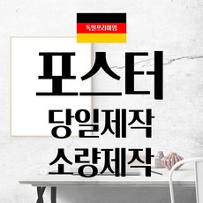 대형 출력 실사 포스터 주문제작 사진 명화 벽보 광고물 소량 A1 A2 A3