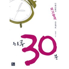 하루 30분:다예아빠의 외고합격 프로젝트, 장서가