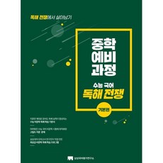 중학 예비 과정 독해 전쟁 : 기본편, 국어, 예비 중1