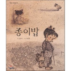 종이밥, 김중미 저/김환영 그림, 낮은산