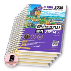 [지구돋이 책갈피 증정] 2026 수제비 정보보안기사 실기 기본서 (전2권) [스프링제본] [분철 5권-과목1/2/3/4/6]