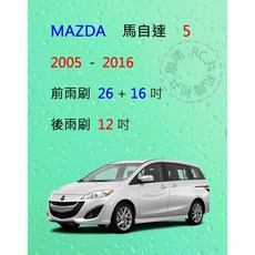 雨刷共和國 MAZDA 馬自達 5 矽膠軟骨雨刷組 (含後雨刷及雨刷錠)，提升雨天駕駛安全, 後雨刷(12 ) 1支,A級膠條