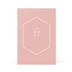 [물가] 베이직 감사노트, 1개