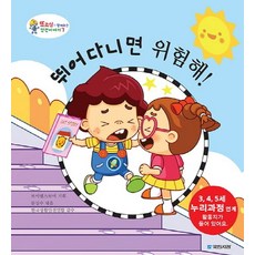 뛰어다니면 위험해