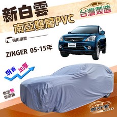 蓋方便 新白雲（4WD-L）加厚南亞PVC防水抗UV車罩 適用中華 ZINGER 05-15年, 1個