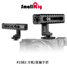 三重 SmallRig 1983 冷靴 提籠 手把 提把, 1個
