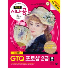 시나공 GTQ 포토샵 2급(3급 포함):포토샵 CS4 한글 영문 공용, 길벗
