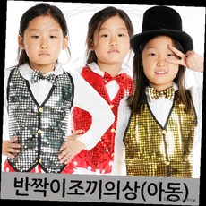 아동 스팽글 조끼 의상 할로윈 파티 무대 공연 반짝이 베스트 댄스 발표회 연극