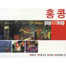 홍콩 (팝아웃 맵 POPOUT MAP):팝아웃 지도, 황금나침반, 황금나침반(민음사)null
