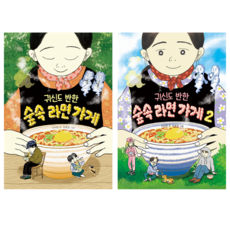 크레용하우스 귀신도 반한 숲 속 라면 가게 1+2 [전2권] : 슝슝 오늘 출발~!!