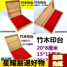 台灣精選 硃砂竹木印臺印泥印油實木大印臺快幹印臺書畵蓋印玉璽章木頭章 OQK1, 空白無色印台,竹木25*25厘米  印台, 1個