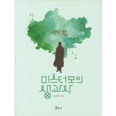 朴寅煥 毛先生的生與死, 報告社, 金多彥