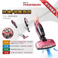 法國 THOMSON 三合一塵螨吸塵器 TM-SAV25M H13級HEPA醫療級濾網, 粉紅色