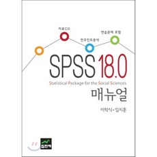 SPSS 18.0 매뉴얼(CD1장포함)(양장본 HardCover), 집현재