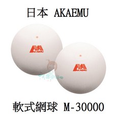 AKAEMU M-30000 軟式網球 比賽球 中華軟網協會公認球【美麗密碼】, 1個, 2顆入