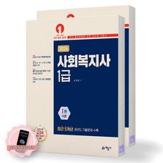 [지구돋이 책갈피 증정] 2026 사회복지사 1급 (전2권) 예문사, 제본안함