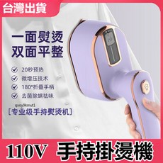 110V 手持掛燙機 摺疊 除蟎 快速除皺, 芋泥紫110V,摺疊+除蟎+快速除皺
