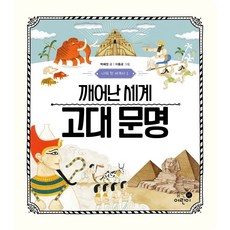 我的第一本世界史 1： 覺醒的世界 古代文明, 1 卷, Human兒童