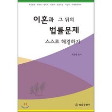 이혼과 그 뒤의 법률문제 스스로 해결하기:재산분할 위자료 양육비 친권자 면접교섭 가압류 사해행위취소, 법률출판사, 최종배 편저