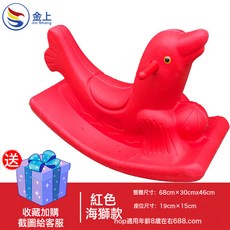 木馬兒童搖搖馬寶寶嬰兒搖椅車幼兒園單色塑料連體搖馬車戶外玩具, 1個, 1個:加厚紅海獅
