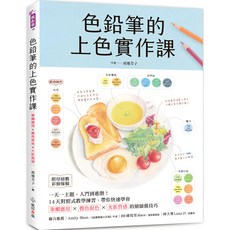 魔法書店 色鉛筆的上色實作課：渡邊芳子著，附彩色線稿，一天一主題，輕鬆學會, 池塘 芳子