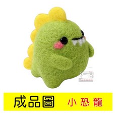 羊毛氈 DIY材料包 小恐龍 勞作 手工材料包, 1個