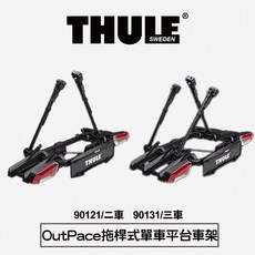 【Thule】OutPace 拖桿式單車平台車架 90121/90131，穩固安全，適用多款自行車, 1個, 90121/二車