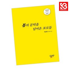 봄의 문턱을 넘어온 포로들 책 + 책갈피 [KHBOOKS]