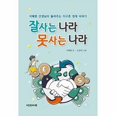 이노플리아 잘사는 나라 못사는 나라 - 석혜원 선생님이 들려주는 지구촌 경제 이야기, 도서출판다섯수레, 9788974784799