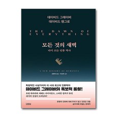 모든 것의 새벽:다시 쓰는 인류 역사, 김영사, 데이비드 그레이버, 데이비드 웬그로