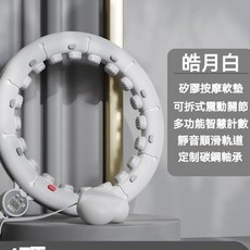 智慧計數可拆卸按摩呼啦圈 矽膠軟墊靜音瘦腰健身器材 皓月白, 1個, 1.08kg