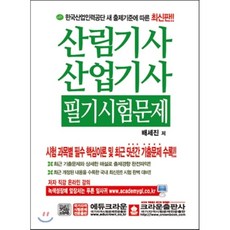 산림기사 산업기사 필기시험문제, 크라운출판사