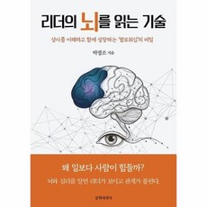 리더의 뇌를 읽는 기술 - 상사를 이해하고 성장하는 팔로워십의 비밀, 상품명
