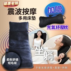 健康老施 震波按摩多用床墊 摺疊式舒壓 7組振動9段調整, 經典款(贈充氣紓壓枕)