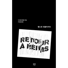 랭스로 되돌아가다, 문학과지성사, 디디에 에리봉