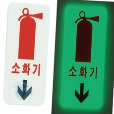 축광 소화기 직선 대각 화살표 휴대용조명등, U4012대각화살표