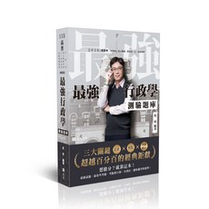 全新 志光出版 高普考 地方特考 行政學 測驗題庫 程明 2025年10月 AB002