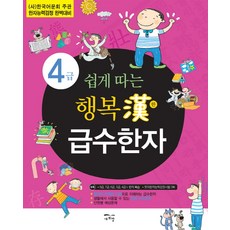 Saehuimang 輕鬆考取快樂漢字4級：韓國語文會主辦漢字能力檢定對策