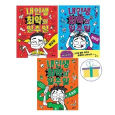 내 인생 최악의 일주일 1~3 세트 (전3권) : 월+화+수요일 -사은품-