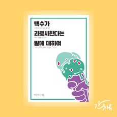 백수가 과로사한다는 말에 대하여 [백수 보고서 에세이 경력단절 고민 걱정 퇴사 선물 독립출판 짧은 가벼운 얇은 책]